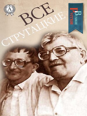cover image of Все Стругацкие (Великие Русские)